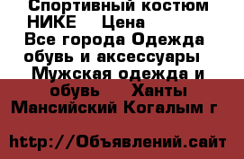 Спортивный костюм НИКЕ  › Цена ­ 2 200 - Все города Одежда, обувь и аксессуары » Мужская одежда и обувь   . Ханты-Мансийский,Когалым г.